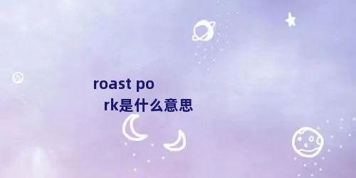 roast pork是什么意思